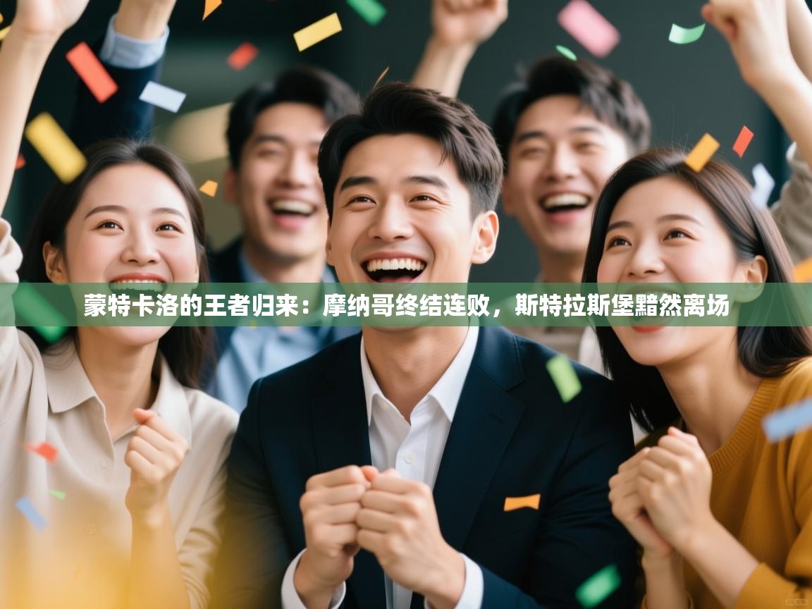 蒙特卡洛的王者归来:摩纳哥终结连败,斯特拉斯堡黯然离场 第2张