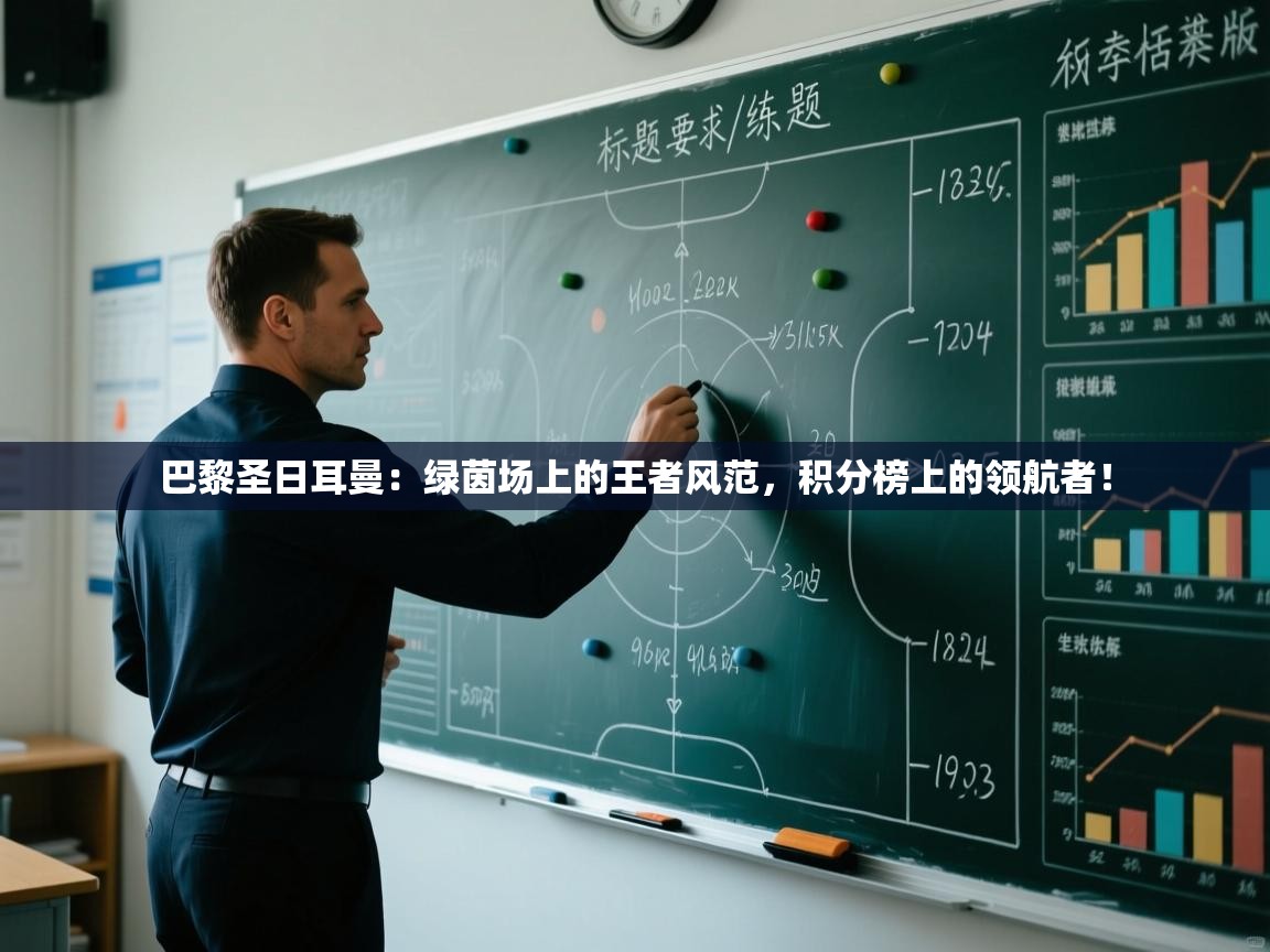 巴黎圣日耳曼:绿茵场上的王者风范,积分榜上的领航者! 第1张