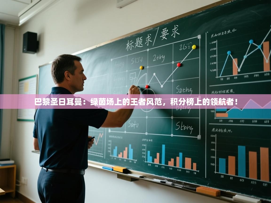 巴黎圣日耳曼:绿茵场上的王者风范,积分榜上的领航者! 第2张